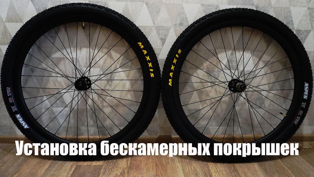 Установка бескамерных покрышек на карбоновый обод. Выбор покрышек.