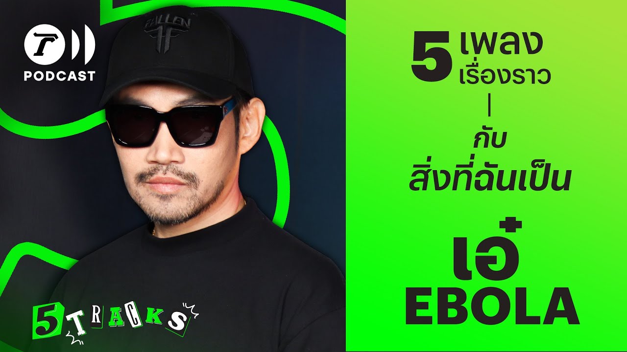เอ๋ EBOLA กับ 5 เพลง 5 เรื่องราว | 5TRACKS Podcast