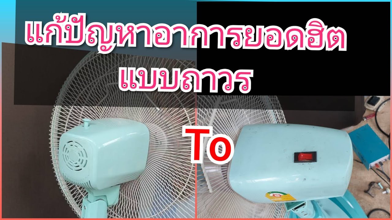 พัดลมไม่ส่าย พัดลมเฟืองรูด โมใช้กันยาวๆ