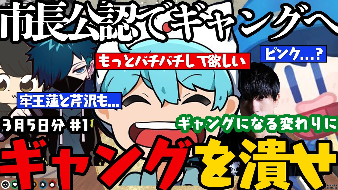 【レダー編まとめ】最近のギャングは生ぬるいと怒る市長公認でピンクギャングへ... / 市長から託された使命とは！？【3月5日配信分# 1】