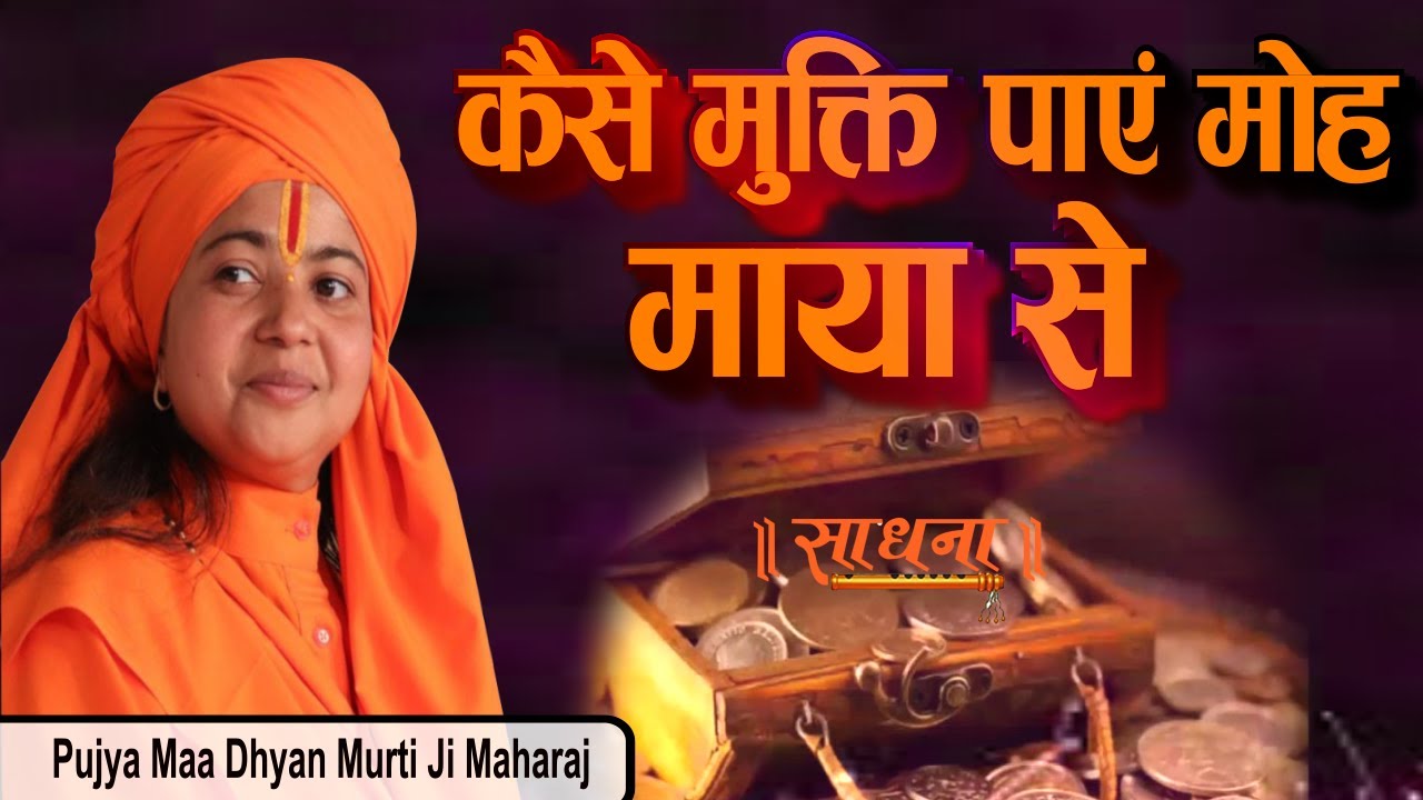 कैसे मुक्ति पाएं मोह-माया से। Pujya Maa Dhyan Murti Ji Maharaj | Sadhna TV
