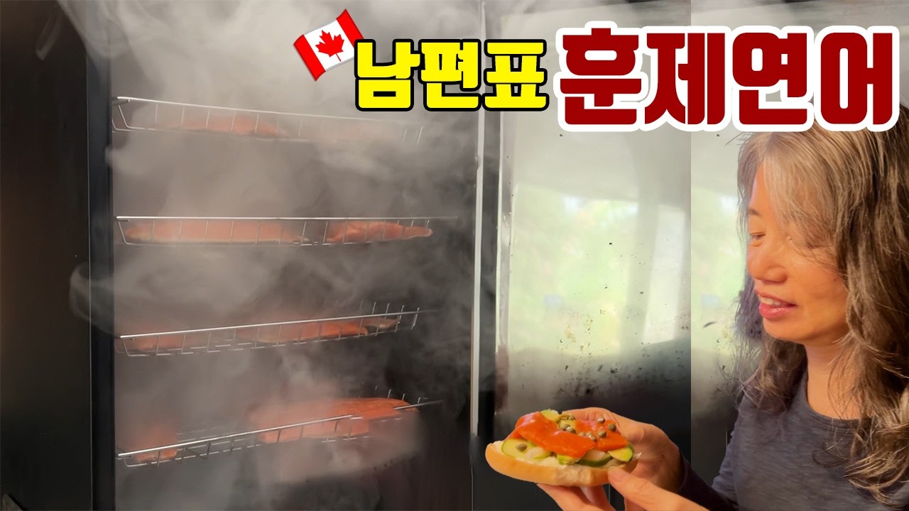 연어를 사서 집에서 훈제했어요