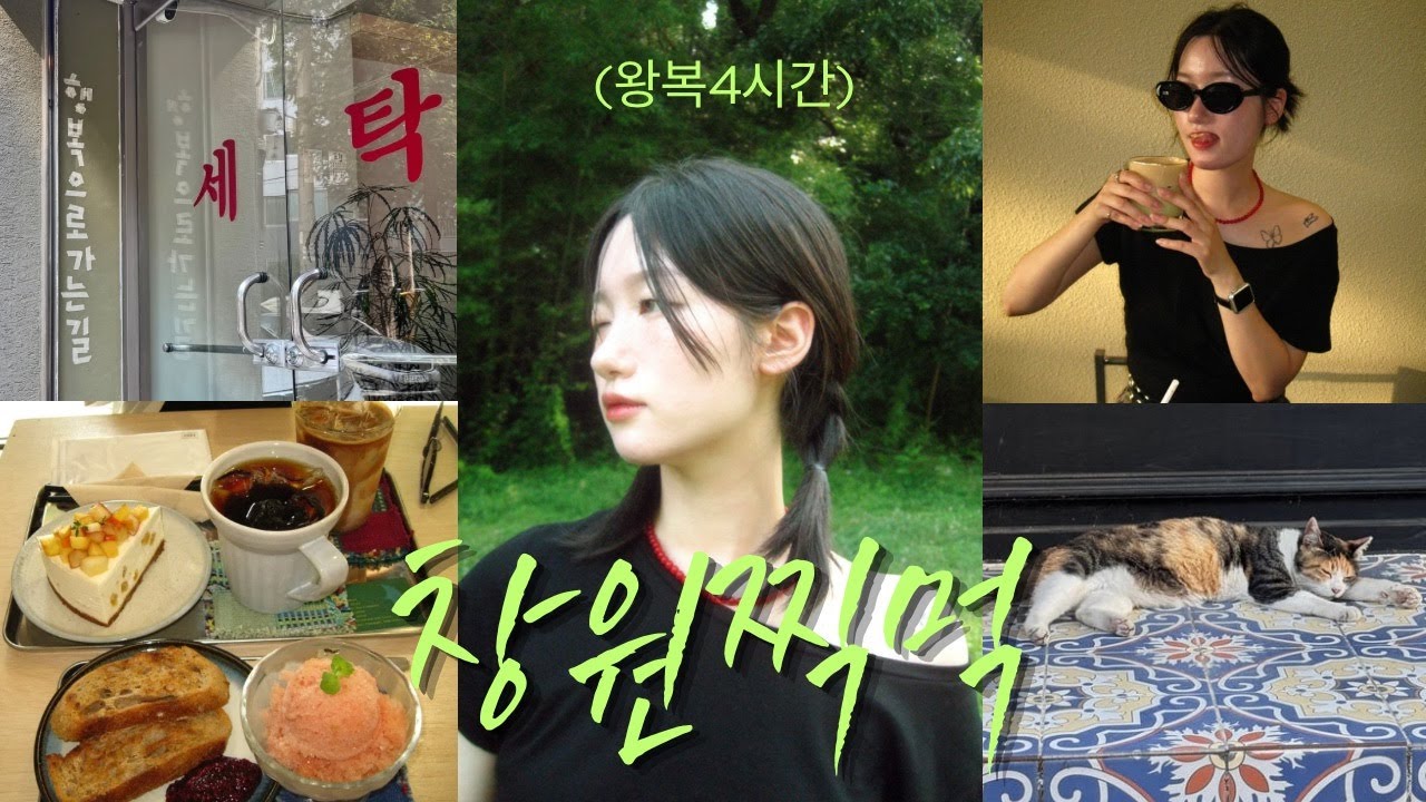 카페 하나만 보고 간(?)🫢창원 브이로그! 처음 가본 창원! 창원 가로수 길 가보기🌲, 카페 두탕 뛰기☕️