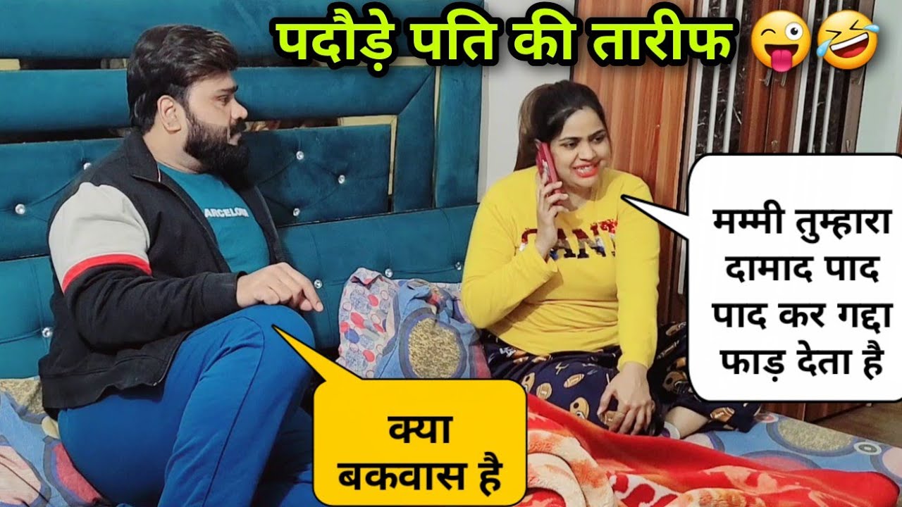 पदौड़े पति की तारीफ 😜🤣 | Ranjana Ka Tehelka #prankvideo 