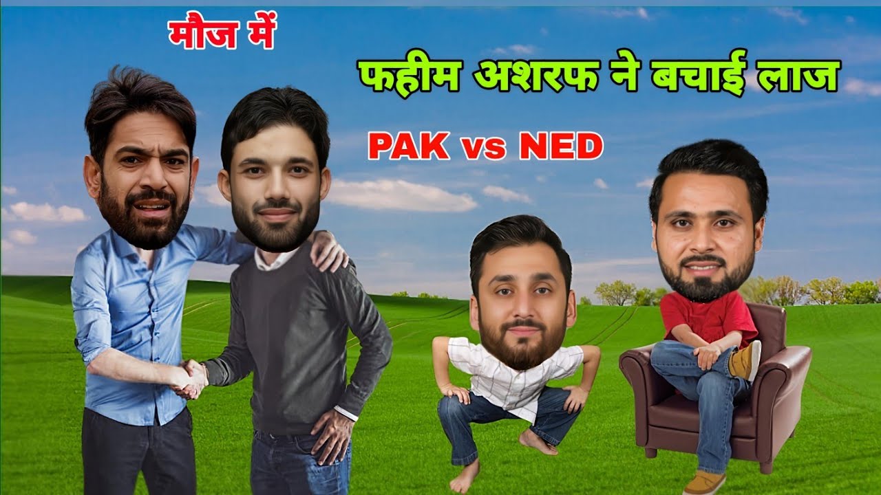 नीदरलैंड ने की थी तगड़ी फाइट पाकिस्तान की कर दी थी हवा टाइट 😂
