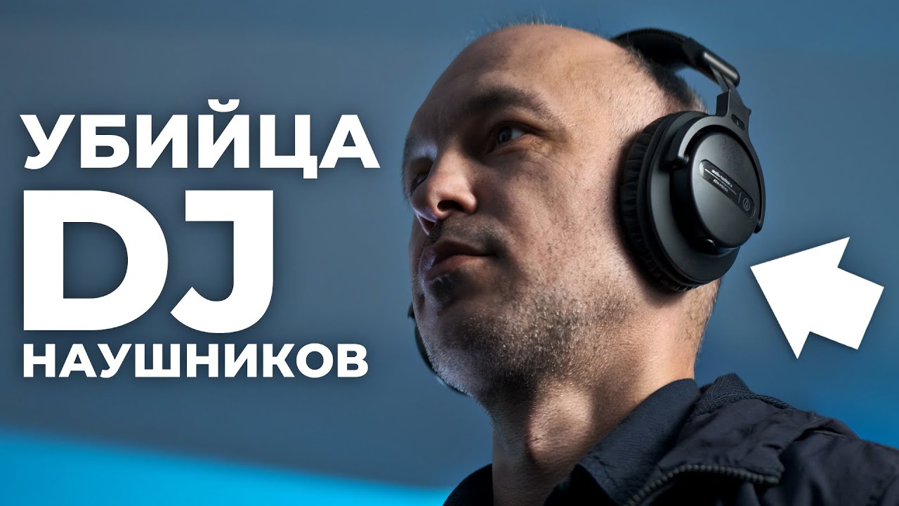 Audio-Technica ATH-PRO5x - УБИЙЦА DJ НАУШНИКОВ