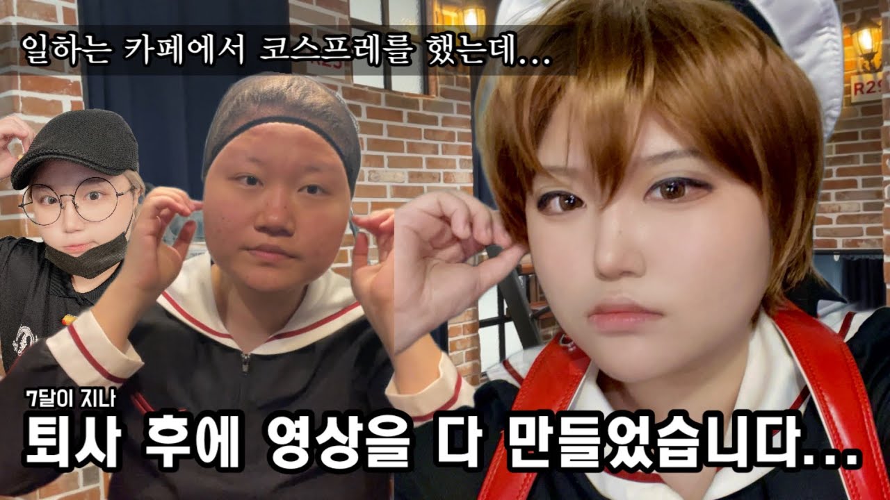 [뱃요] 회사에서 코스프레를?! 💼 카드캡터체리 샤오랑 교복 코스프레 회코 / 가발샵 세팅&구매 / 메이크업 / 홈즈앤루팡 보드게임카페 #cosplay