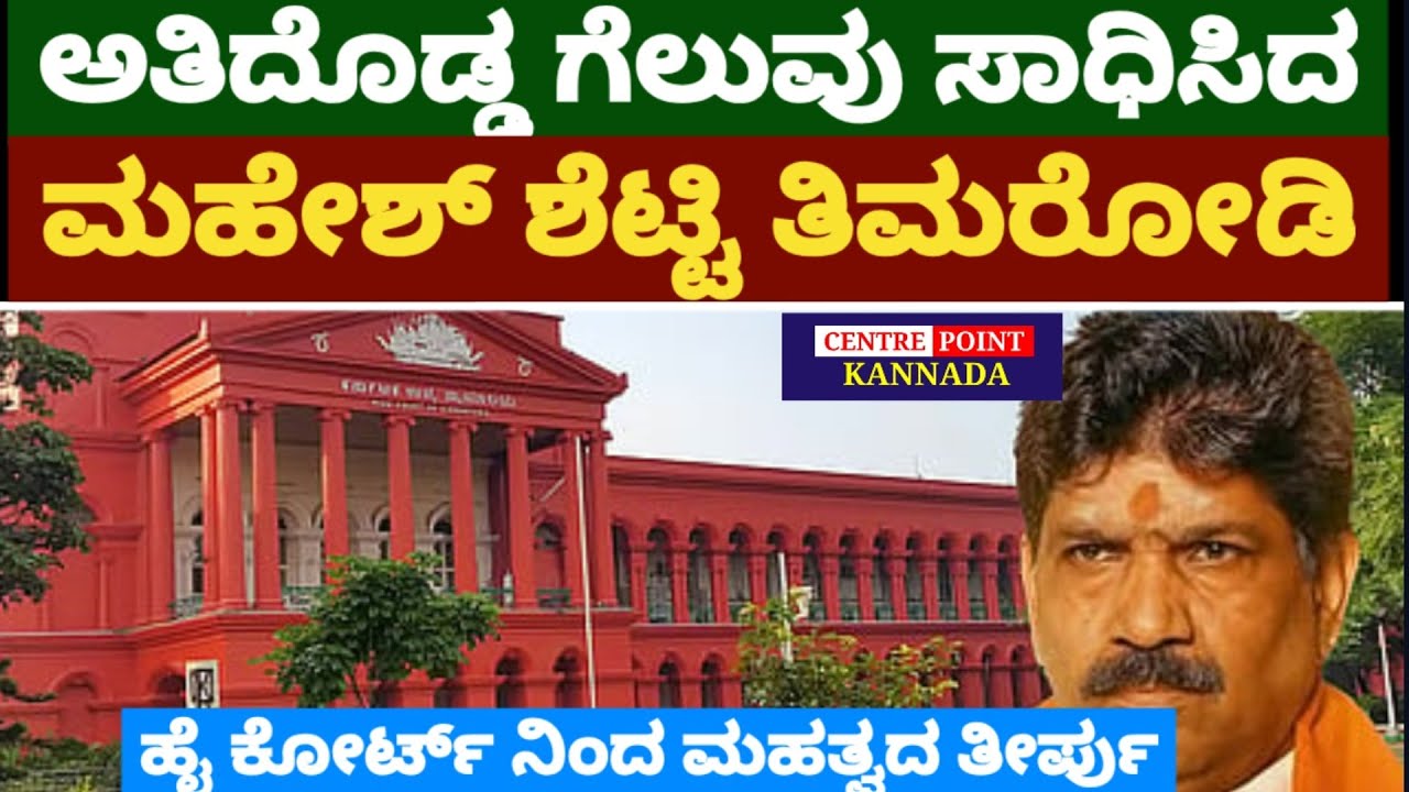 ಹೈ ಕೋರ್ಟ್ ನಿಂದ ಮಹತ್ವದ ತೀರ್ಪು|ಅತಿದೊಡ್ಡ ಗೆಲುವು ಸಾಧಿಸಿದ ಮಹೇಶ್ ಶೆಟ್ಟಿ ತಿಮರೋಡಿ|Mahesh Shetty Timarodi|
