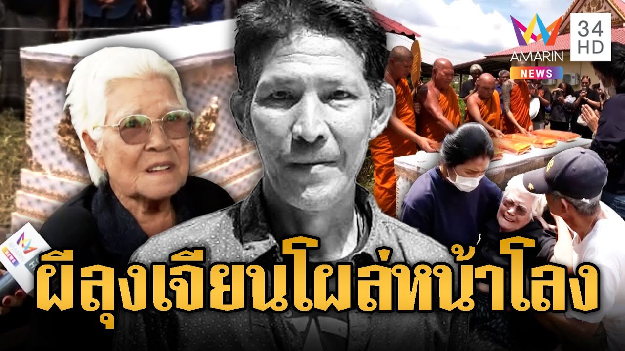 หลอน!! ลุงเจียน เหยื่อสิงโต โผล่งานศพตัวเองโผกอดหลาน | ข่าวอรุณอมรินทร์ | 12/9/68