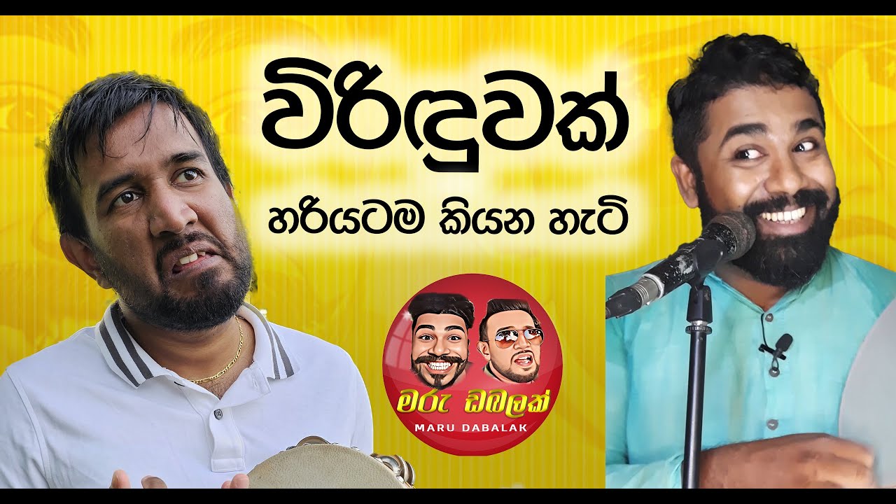 MARU DABALAK - විරිඳුවක් හරියටම කියන හැටි  - මරු ඩබලක් 🤪