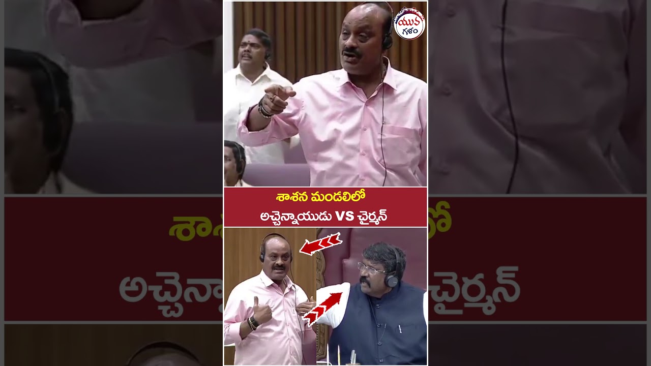 Acham Naidu Vs Council Chairman | #aplegislativecouncil #apnews #yuvagalam #youtubeshorts #shorts