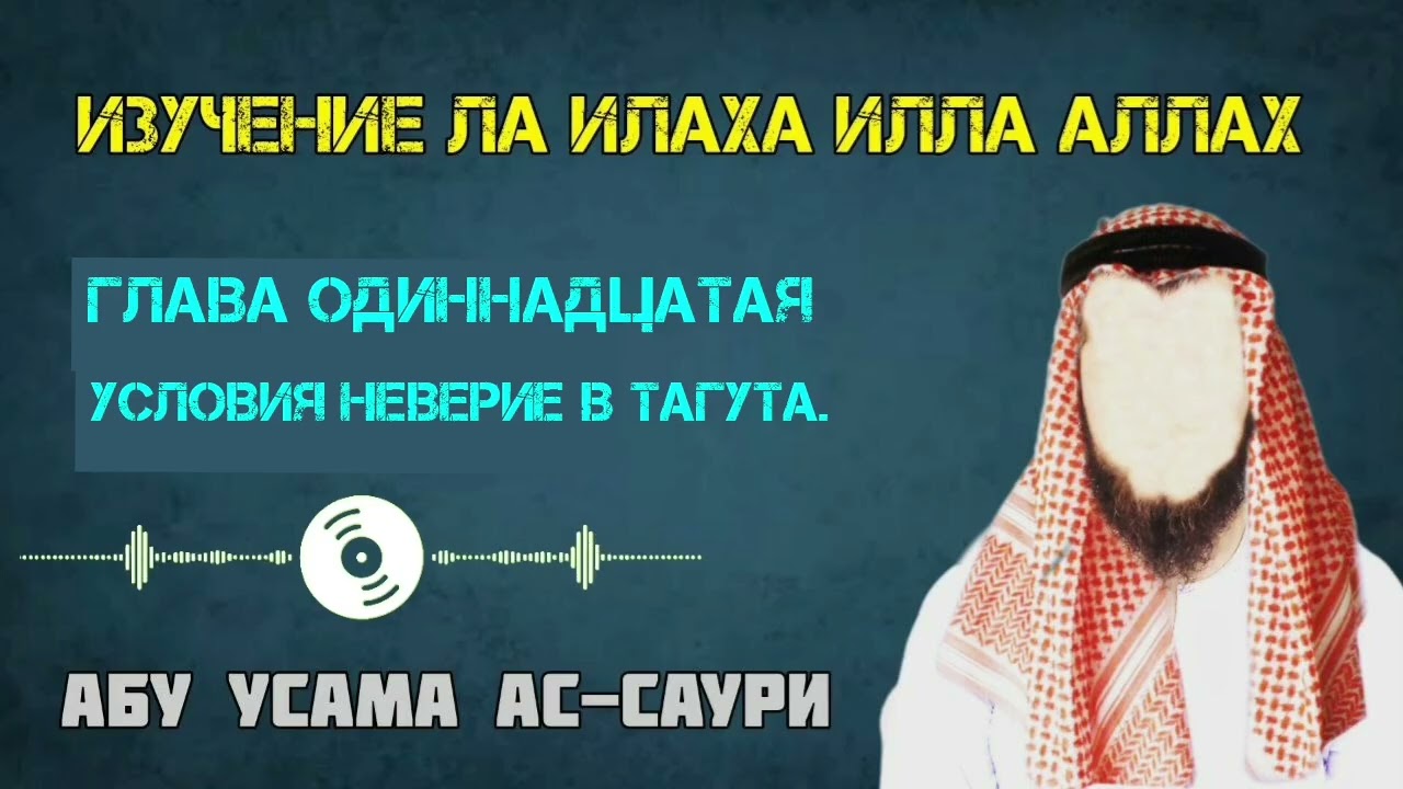 Условия Неверие в Тагута. Урок 19 Изучение Ла Илаха Илла Аллах. Абу Усама ас-Саури