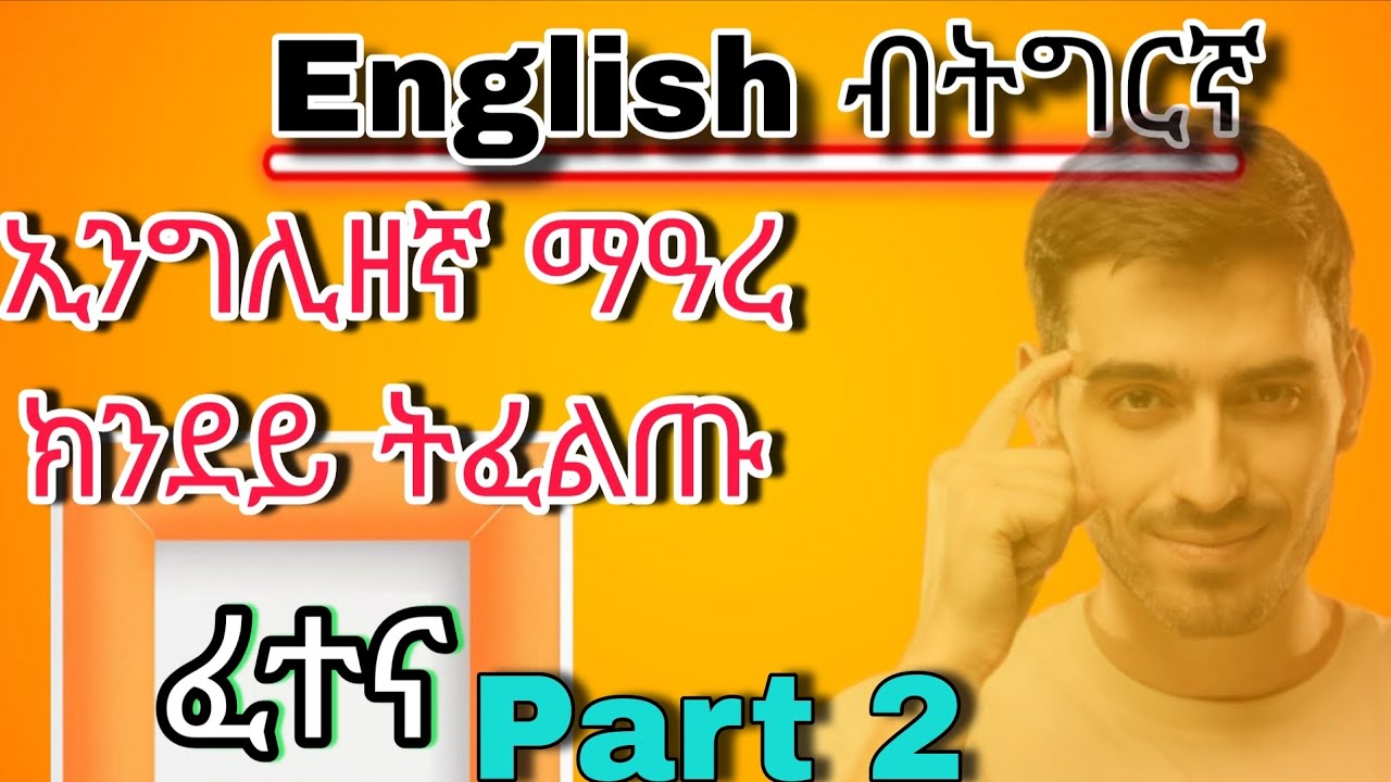ኢንግሊዘኛ ቅልል ቅልል ዝበሉ 20 ሕቶታት part 20 English to Tigrigna Questions #ትምህርቲ #habesha #eritrian #tigray 