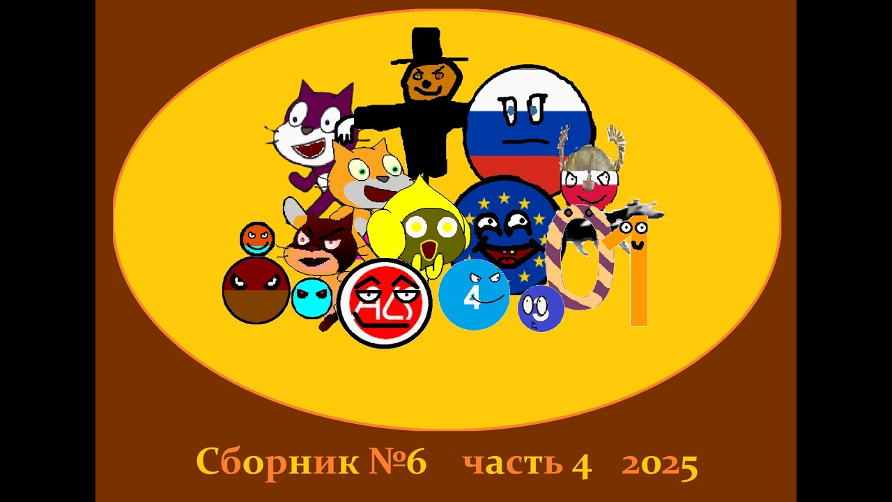 №336 Сборник анимаций №6 часть 4 2025