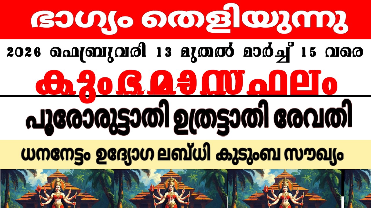 പൂരുരുട്ടാതി ഉത്രട്ടാതി രേവതി നക്ഷത്രക്കാരുടെ 2026 ലെ  കുംഭമാസഫലം