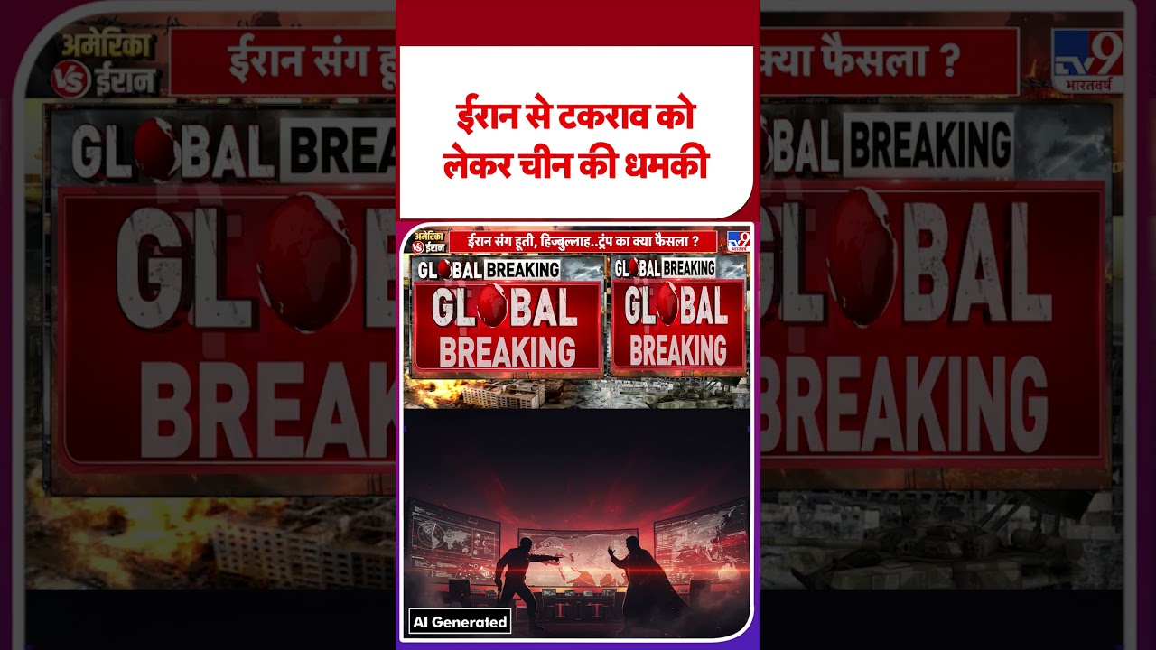 USA vs Iran War: ईरान से टकराव को लेकर चीन की धमकी -TV9 | #shorts #youtubeshorts