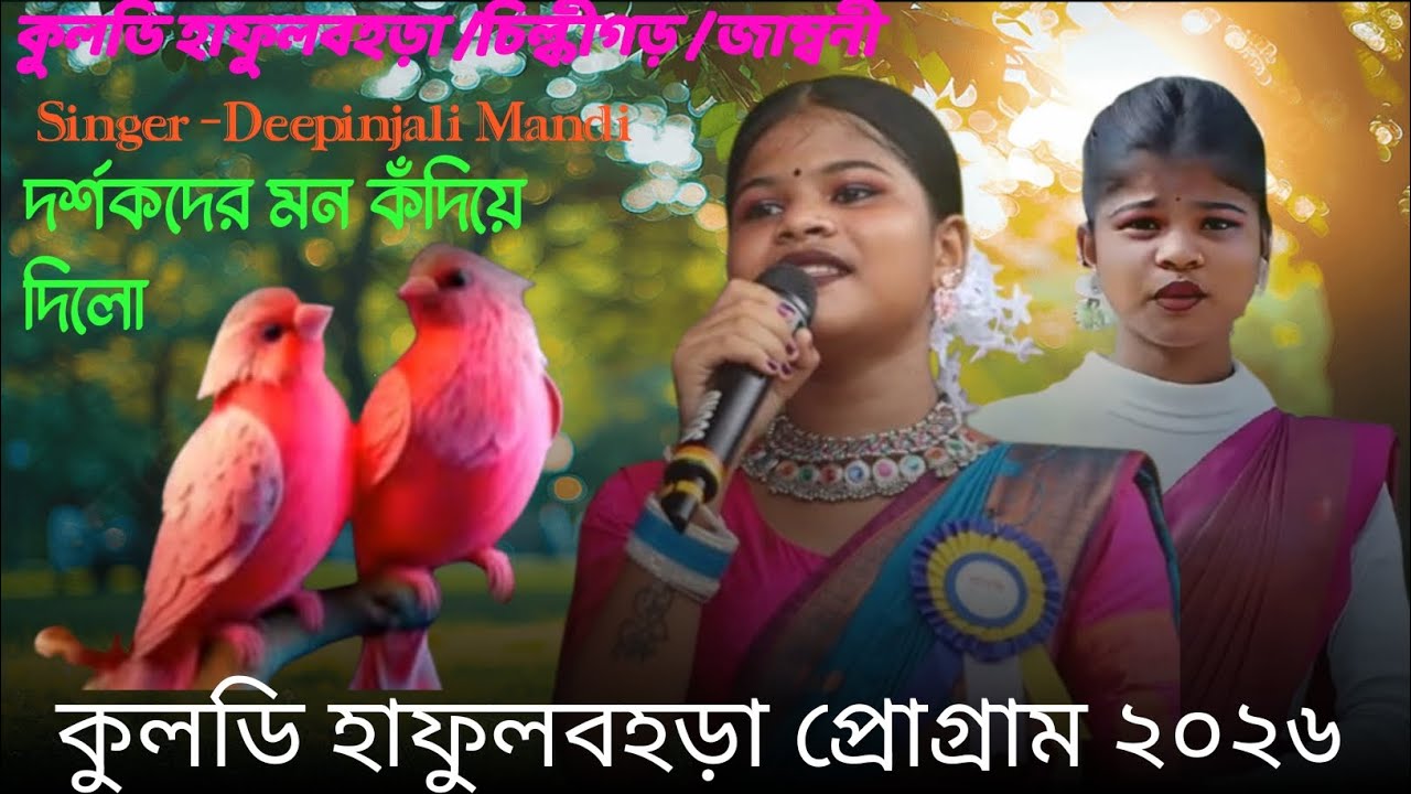 কুলডি হাফুলবহড়া ২০২৬#deepinjali mandi#santaliprogram 