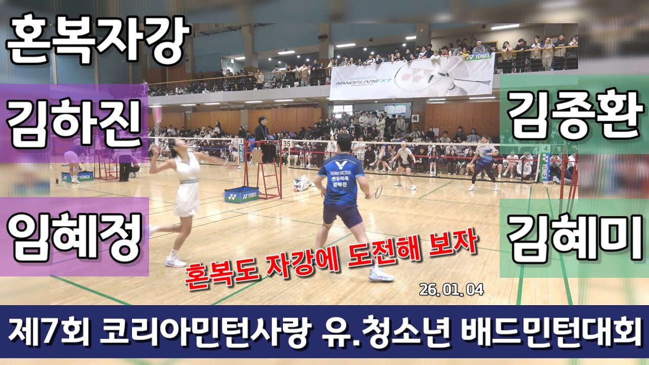 [점수표시편집] 혼복자강 김종환 | 김혜미 vs 김하진 | 임혜정 - 2026 제7회 코민사 유청청 배드민턴대회