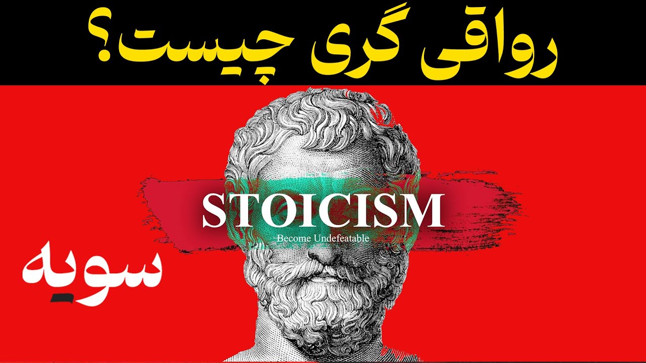 رواقی گری ، فلسفه شکست ناپذیری