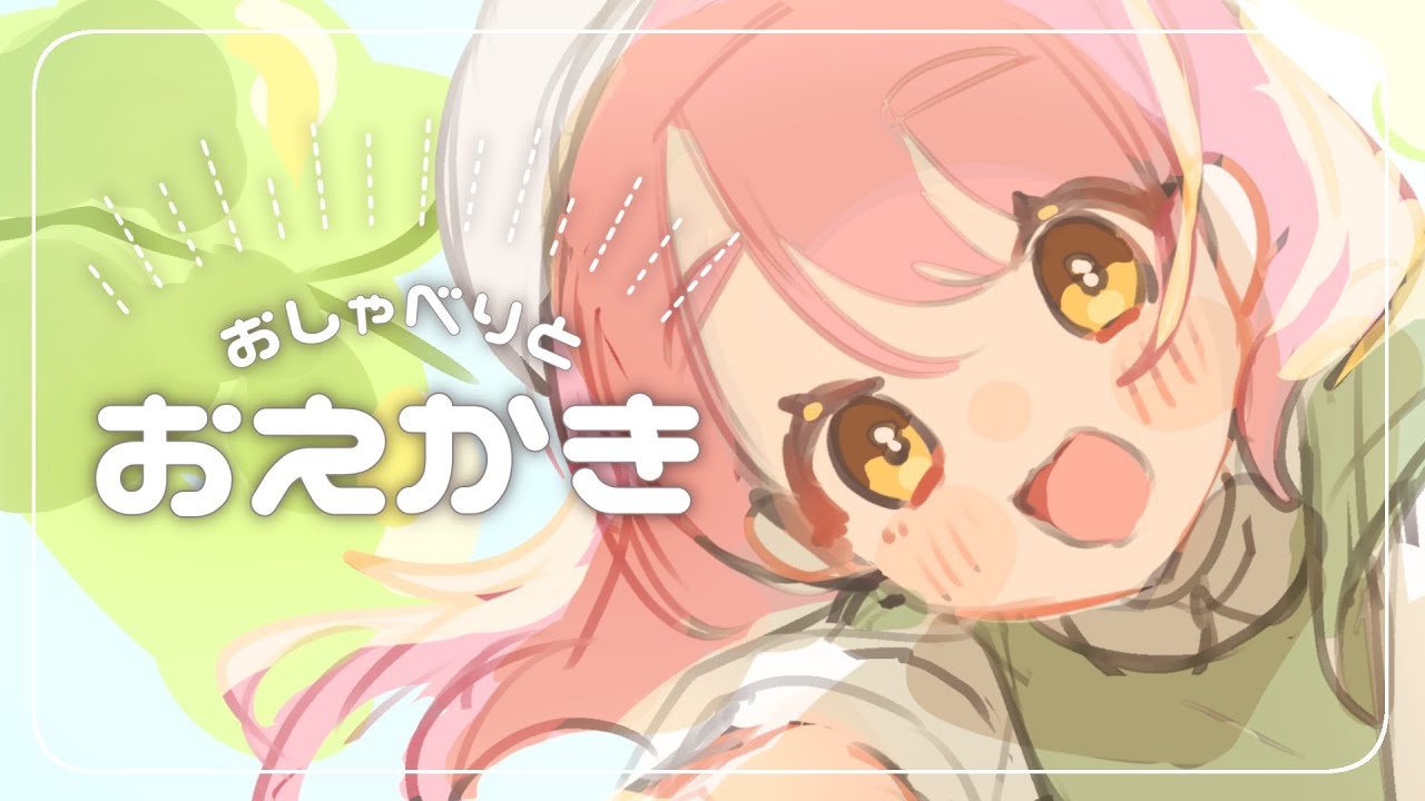【お絵描き配信】おしゃべりしながらモリモリ描くよ！🌳┊ #ユッカ見よっか