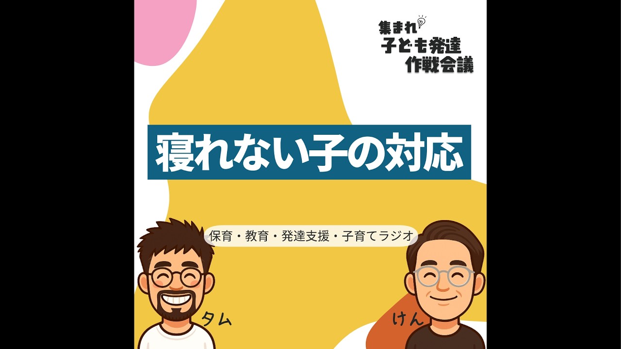#8 寝れない子の対応 #子ども発達 #発達支援 #子育て #寝れない子 #保育 #教育 #子どさく