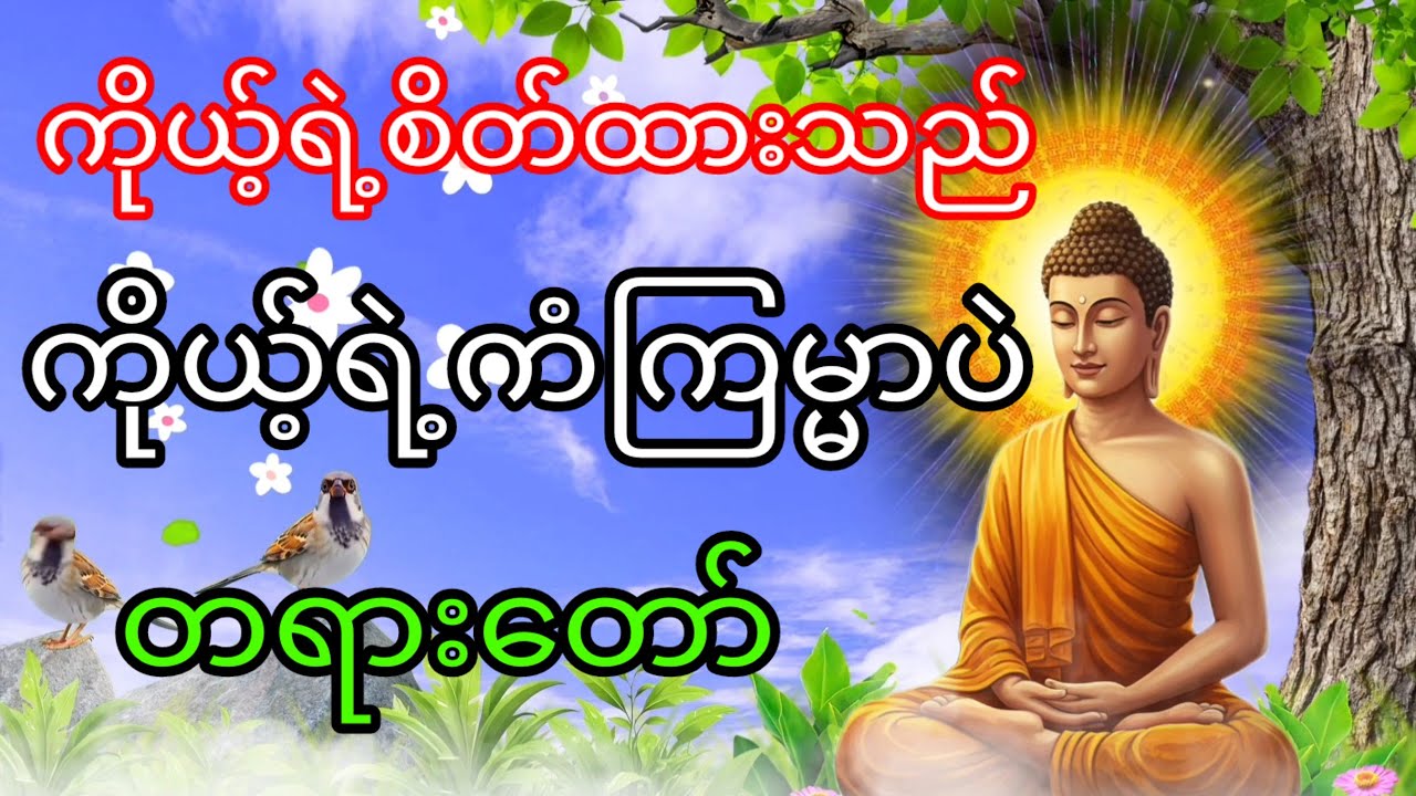 ပါချုပ်ဆရာတော်ဘုရားကြီး တရားတော်များ ကိုယ်ရဲ့စိတ်ထားသည်ကိုယ့်ရဲ့ကံကြမ္မာပဲ တရားတော်