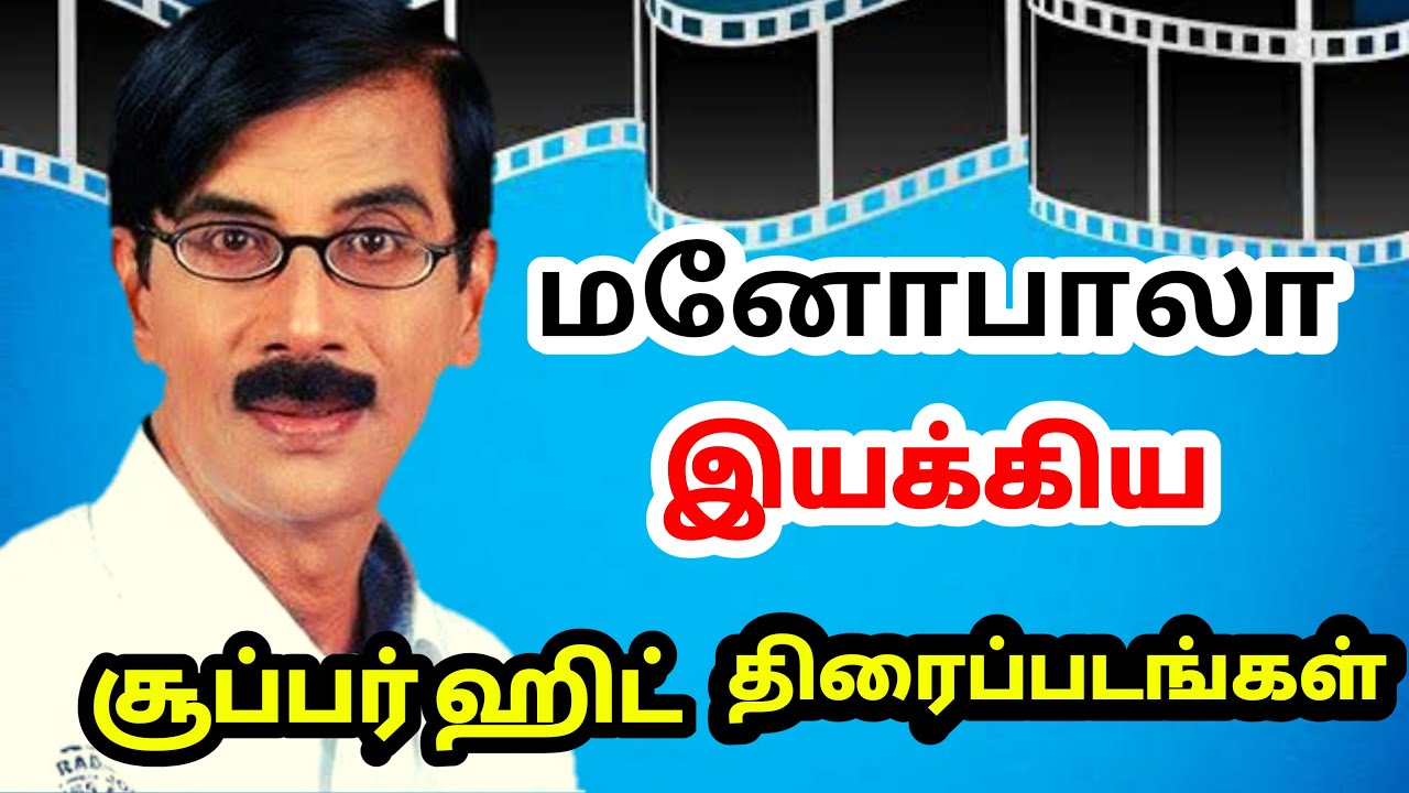Manobala  directed movies list|மனோ பாலா இயக்கிய திரைப்படங்கள்| cinema  news|trending thamil|TT|tamil