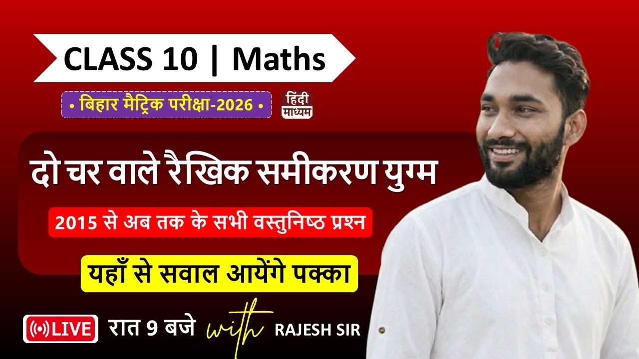 दो चर वाले रैखिक समीकरण युग्म | Class 10 Maths | Bihar Board 2026 | Most Important MCQ