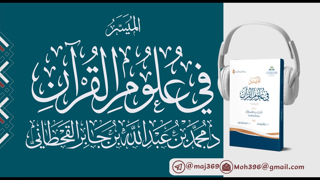 14 الحلقة الرابعة عشرة || الميسر في علوم القرآن || د.محمد بن عبدالله بن جابر القحطاني