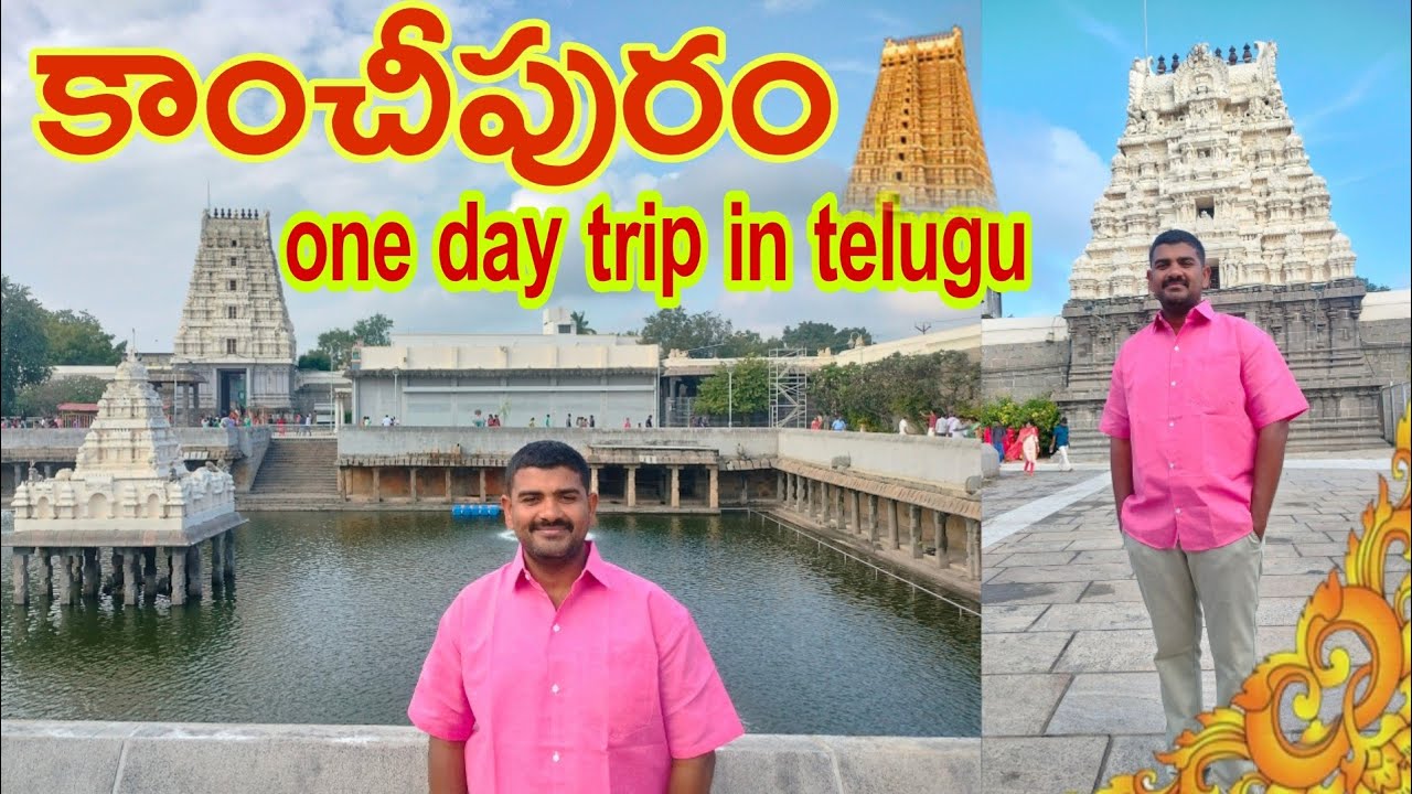 Kanchipuram one day trip in Telugu//కాంచీపురం పూర్తి వివరాలు// ##Kanchipuram