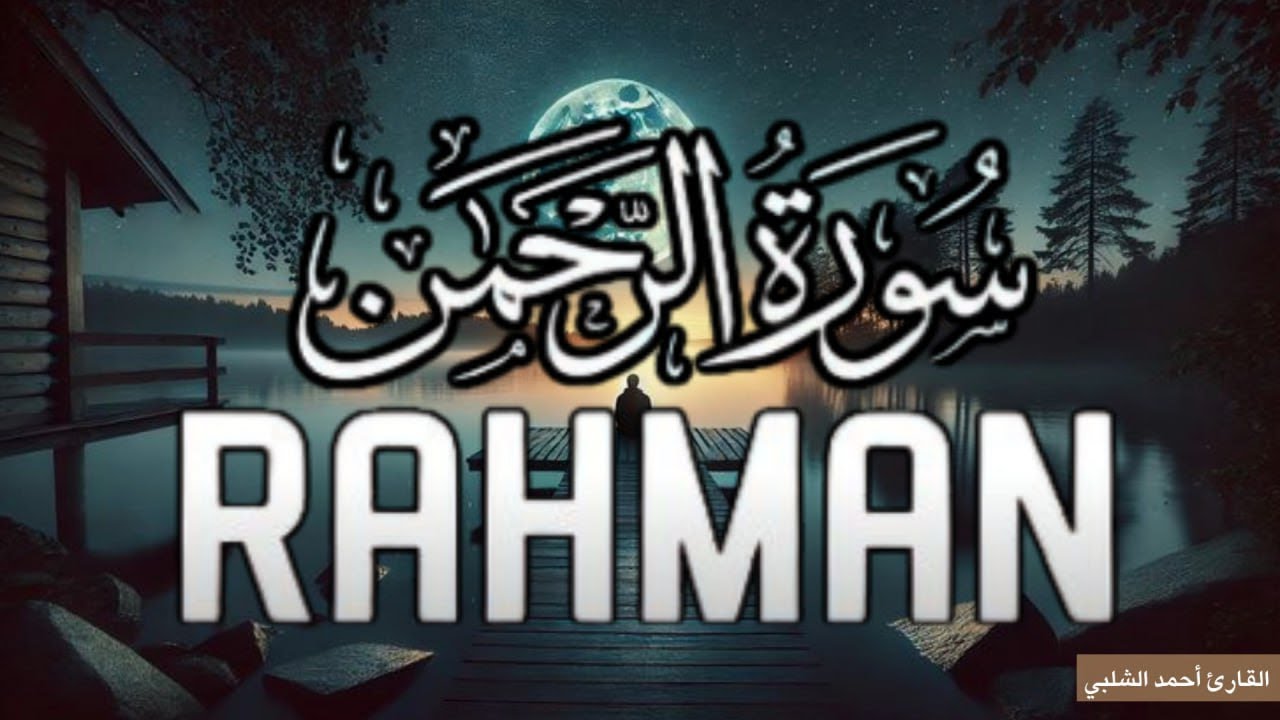 سورة الرحمن أحمد الشلبي | تلاوة هادئة خاشعة تريح القلب 🌿 Surah Ar-Rahman