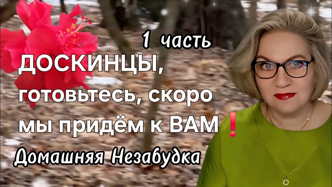 ДОСКИНЦЫ, готовьтесь, скоро мы придём к ВАМ❗️