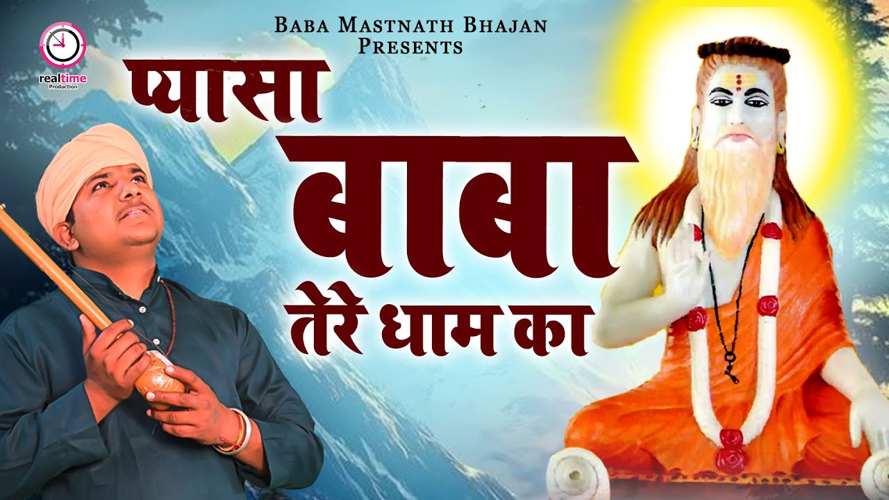 प्यासा बाबा तेरे धाम का || Pyasa Baba Tere Dham Ka || Baba Mastnath || बाबा मस्तनाथ भजन 2024 ||