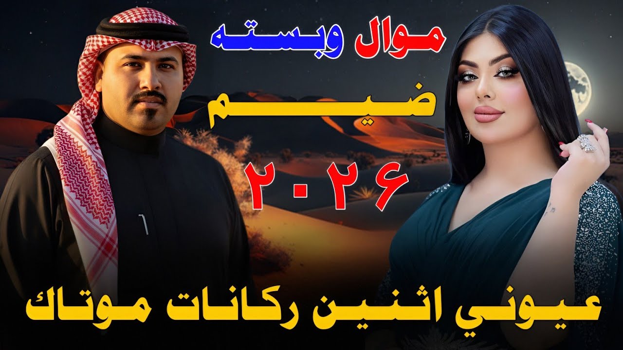 عـيـونـي اثـنـيـن ركـانـات مـوتـاك ||2026|| جـديـد مـوال وبـسـتـه ضـيـم || الفنان مهدي الساري 