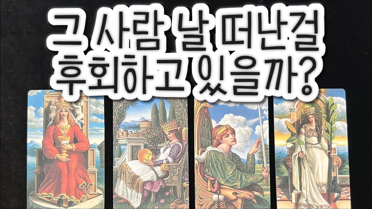 그사람은 나를 떠난걸 후회하고 있을까요?그사람 연락가능성은 있을까?