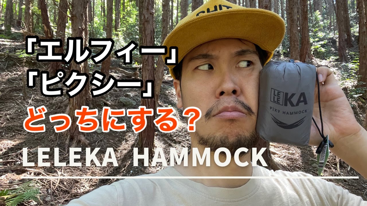 LELEKA Hammock【ピクシーハンモック】エルフィーと比較！