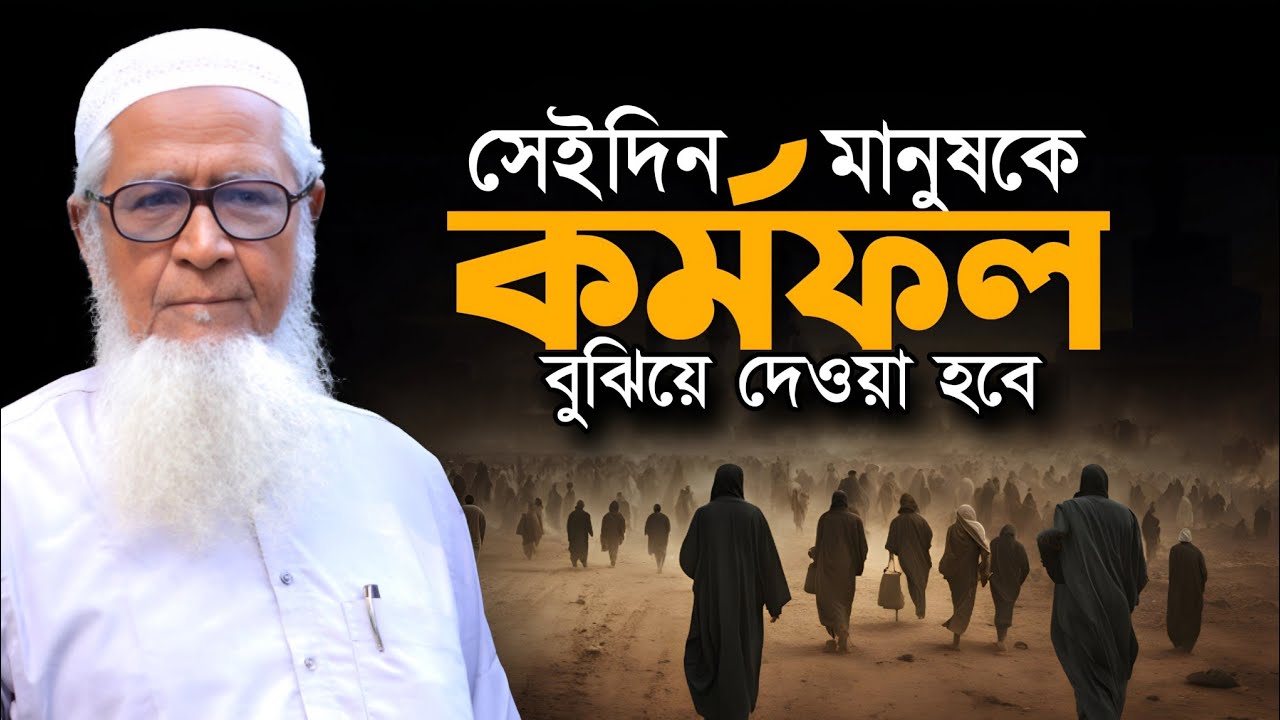 মানুষকে যেদিন কর্মফল বুঝিয়ে দেওয়া হবে  Allama Lutfur Rahman Waz