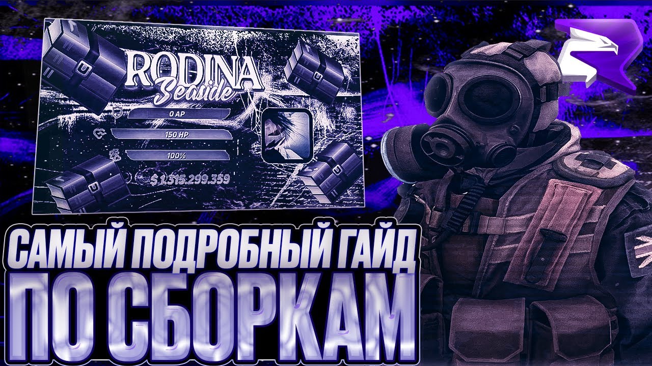 САМЫЙ ПОДРОБНЫЙ ГАЙД ПО СБОРКАМ РОДИНА РП l КАК СДЕЛАТЬ СВОЮ СБОРКУ НА РОДИНЕ RODINA RP (CRMP)