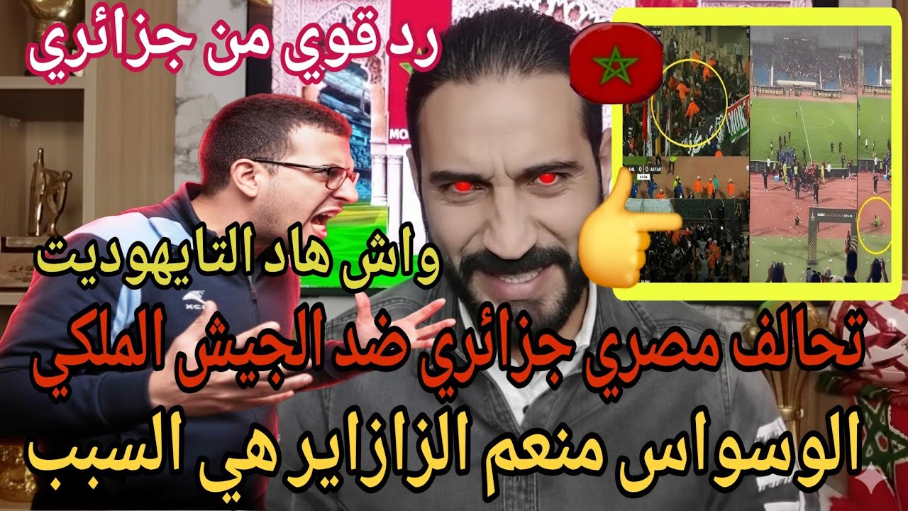 😱إعلامي مغربي  سبب المشاكل مصر والجزائر تحالفا من أجل هزم الجيش الملكي/الجزائر هي السبب