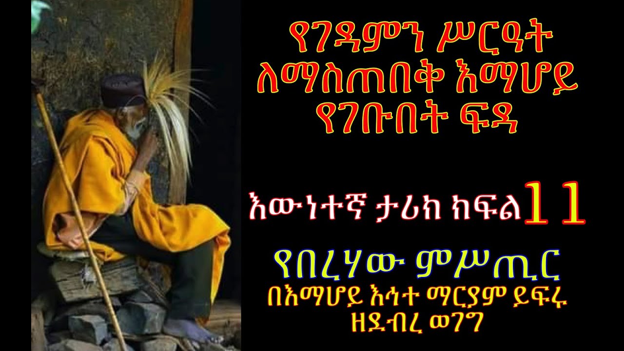 🔴የበረሀው ምስጢር ክፍል 11፡ የእማሆይ ፍዳ፡እውነተኛ ታሪክ| #Tireka #Emaretube | #Yeberehaw_Mistir