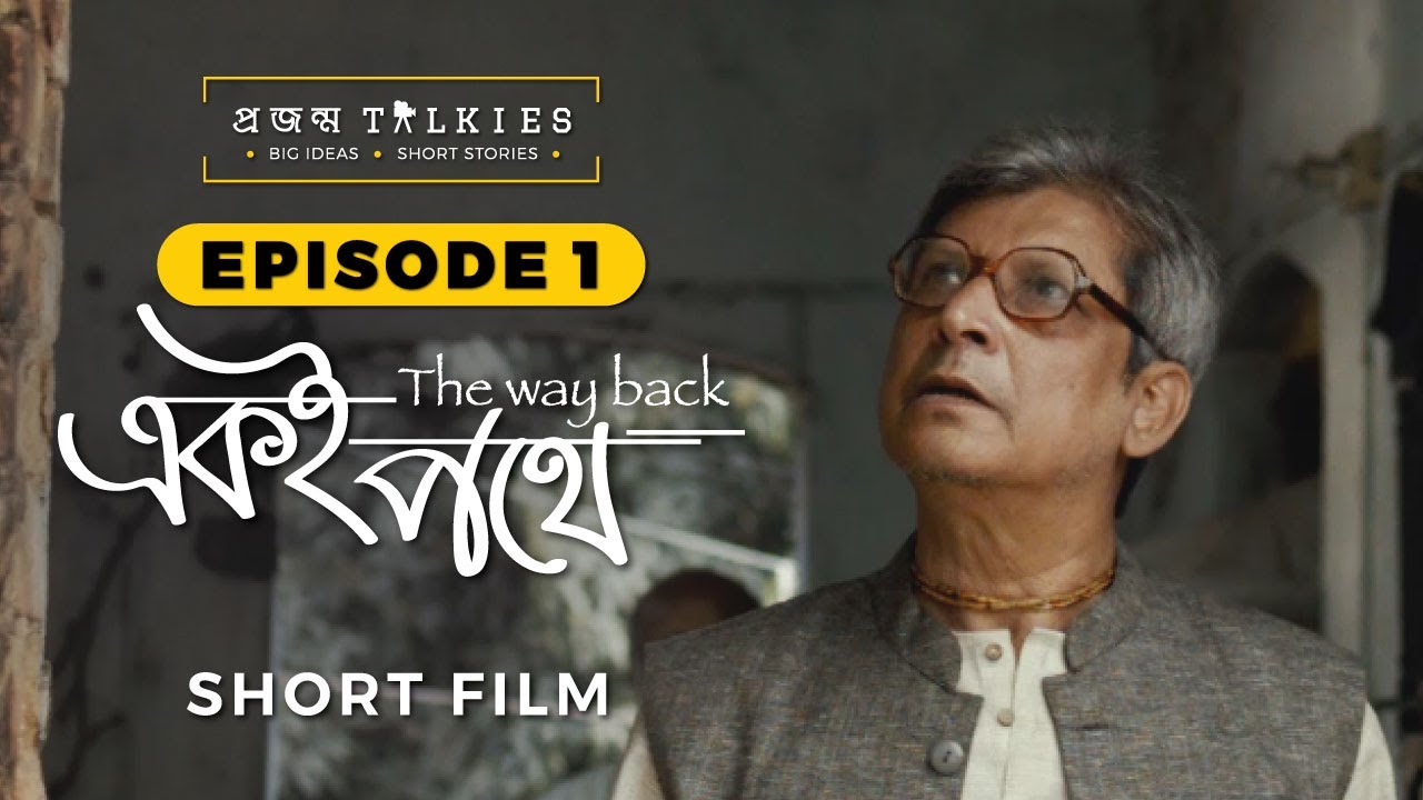 Eki Pothe (একই পথে) | Episode 1: Projonmo Talkies | Bangla Short Film