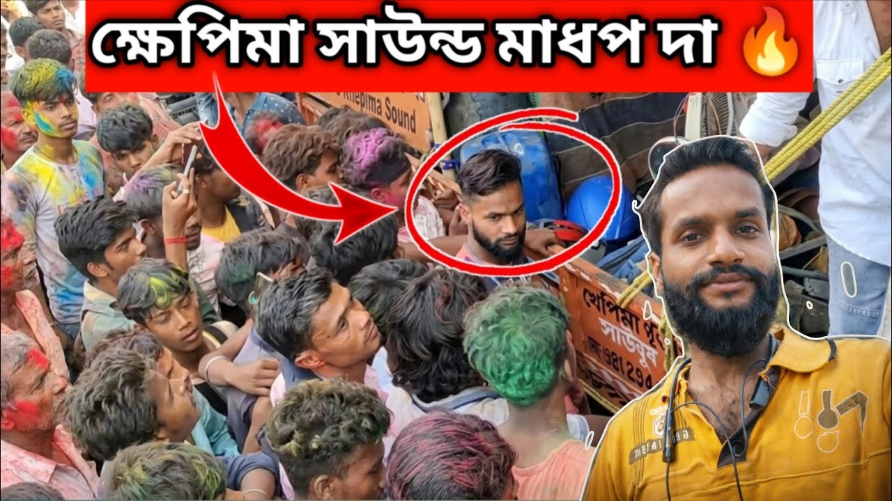 ফুল কম্পিটিশনে🔥 খেপিমা সাউন্ড💥 এর মাধবদা এটা কি করলো 😲 #khepimasound #mbsinuvlog