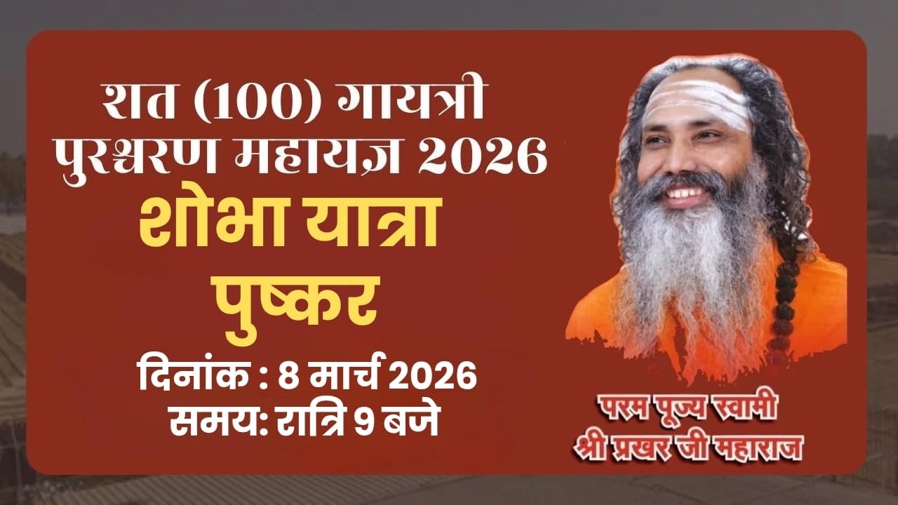 LIVE🔴 शोभा यात्रा !! शत पुरश्चरण गायत्री महायज्ञ !! पुष्कर !! स्वामी श्री प्रखर जी महाराज