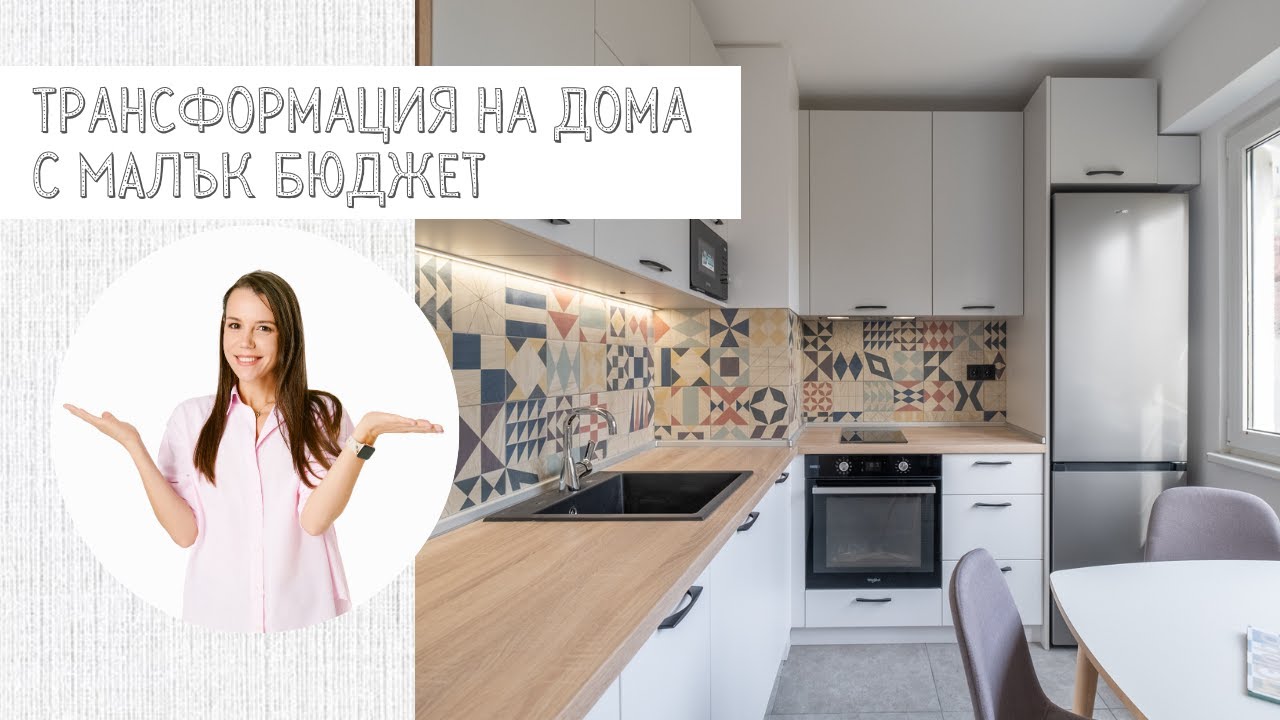mila.land | ТРАНСФОРМАЦИЯ НА ДОМА С МАЛЪК БЮДЖЕТ