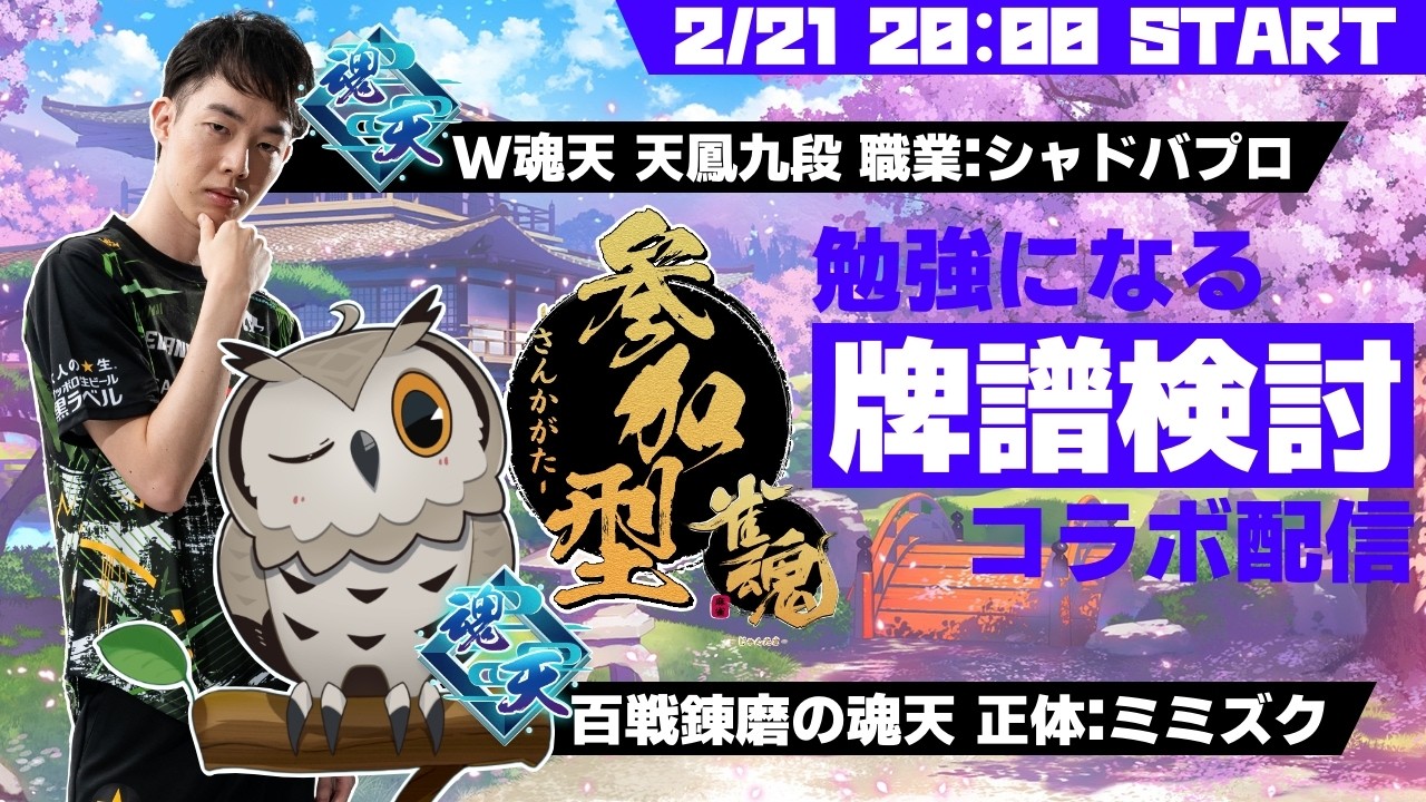 【コラボ】麻雀つよつよミミズクさんとガチ検討します【雀魂】