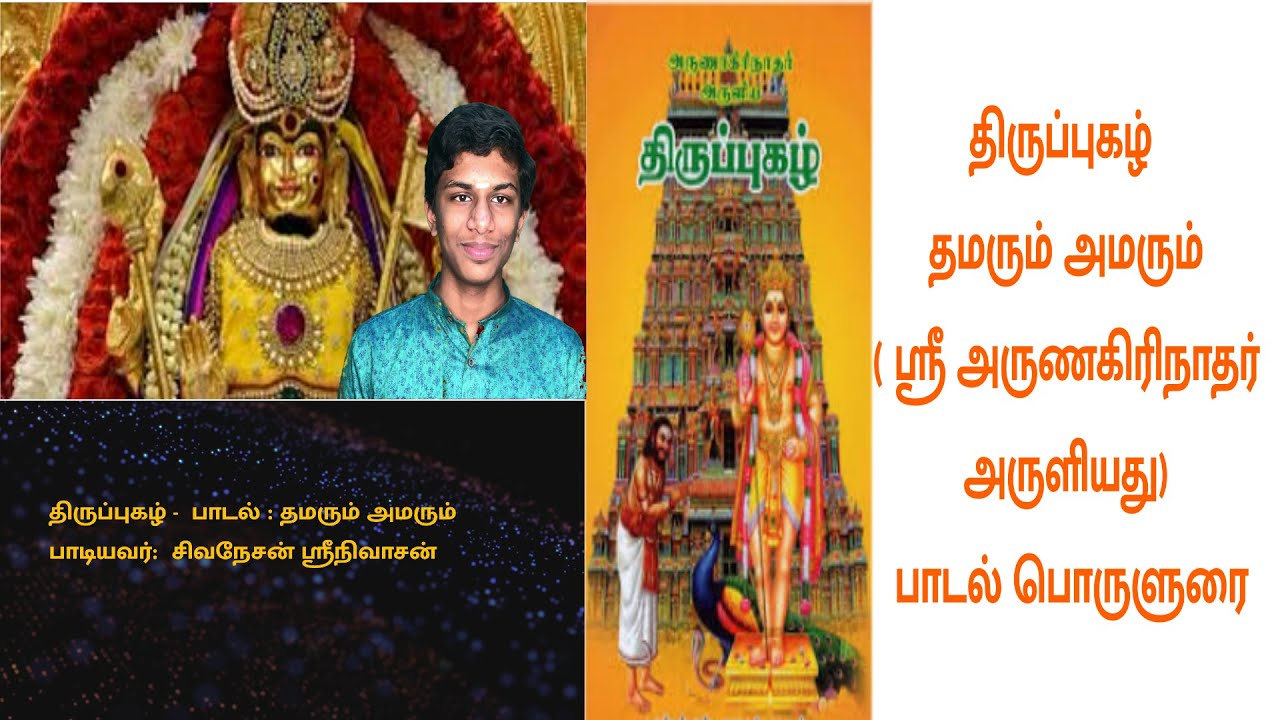 தமரும் அமரும் பாடல் - திருப்புகழ் பாடியவர்: S. சிவநேசன் ஆசான் - K.S. கிருஷ்ணா (பொருளுரையுடன்)