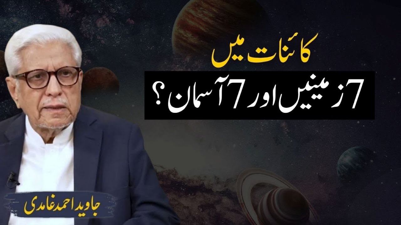 Quranic Concept of Seven Heavens and Seven Earths | Javed Ahmad Ghamidi