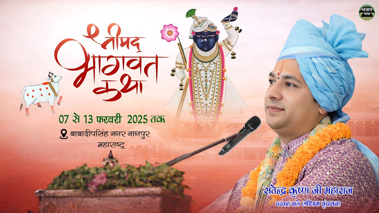 LIVE || DAY 1 || 🔴श्रीमद् भागवत कथा !! पंडित श्री सत्येंद्र कृष्ण शास्त्री जी || महाराष्ट्र