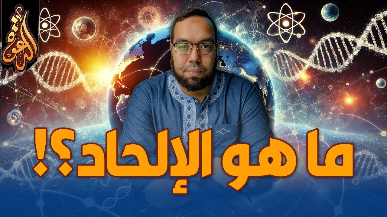 ما هو الالحاد؟ Atheism