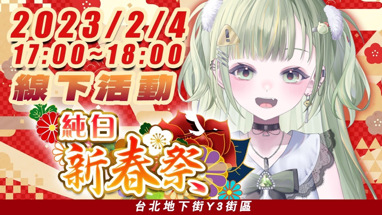 【⛩️純白新春祭⛩️】台北地下街Y3💚用帥氣的歌聲開始現場演唱！【禾田加奈】